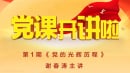 党课开讲啦节目第1期党的光辉历程