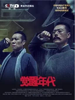 觉醒年代