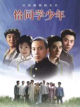 恰同学少年