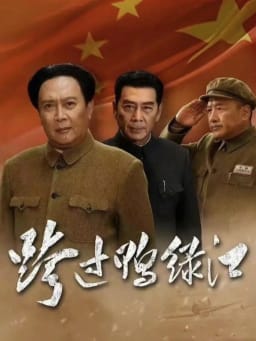 跨过鸭绿江