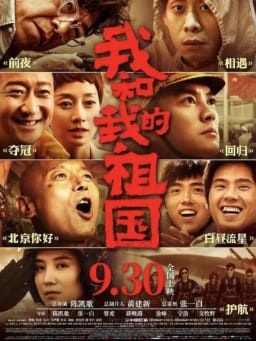 我和我的祖国