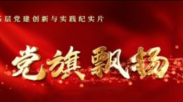 党旗飘扬