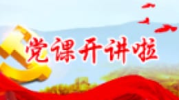 党课开奖啦