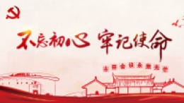 不忘初心牢记使命