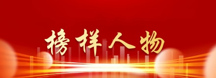 榜样人物