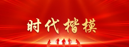 时代楷模