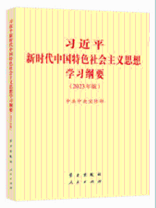 《学习纲要2023年版》有声书