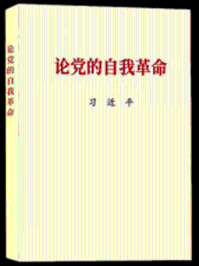 《论党的自我革命》有声书