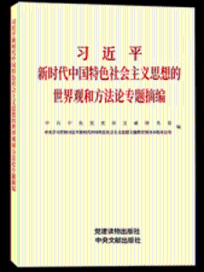 《世界观和方法论专题摘编》有声书