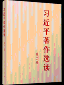 《习近平著作选读》第二卷有声书