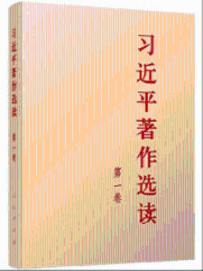 《习近平著作选读》第一卷有声书