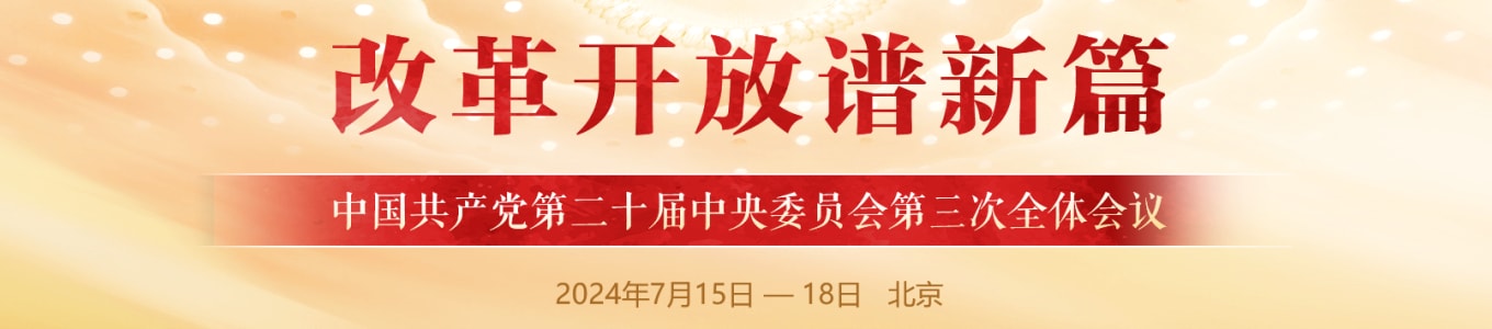 中国共产党第二十届中央委员会第三次全体会议在北京开始举行