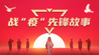 疫情下的党员担当
