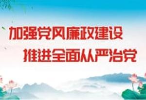 推荐全面从严治党