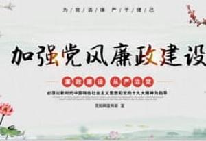 加强党风廉政建设
