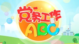 党务工作ABC