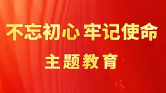 不忘初心牢记使命主题教育