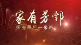 家有芳邻照亮最后一米路