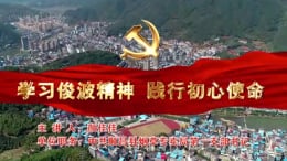 学习俊波精神践行初心使命