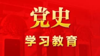 党史学习教育