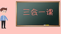 基层党务工作规范化系列课程