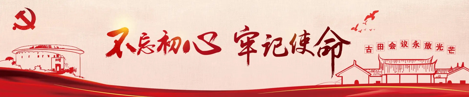 不忘初心 牢记使命