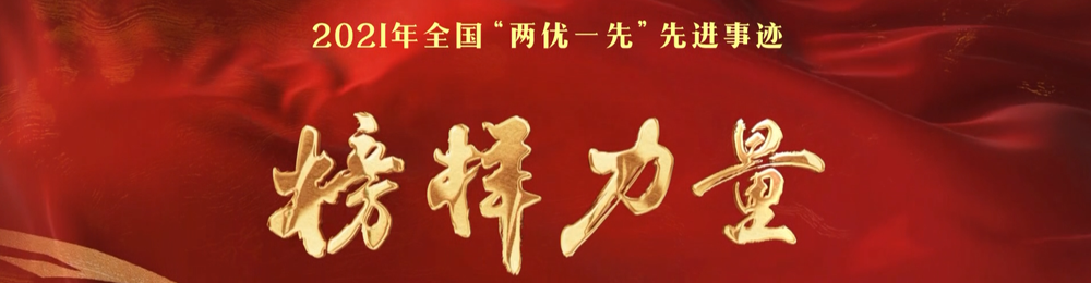 榜样力量